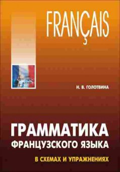 Книга Грамм-ка фр.яз.в схемах и упр. (Голотвина Н.В.), б-9625, Баград.рф